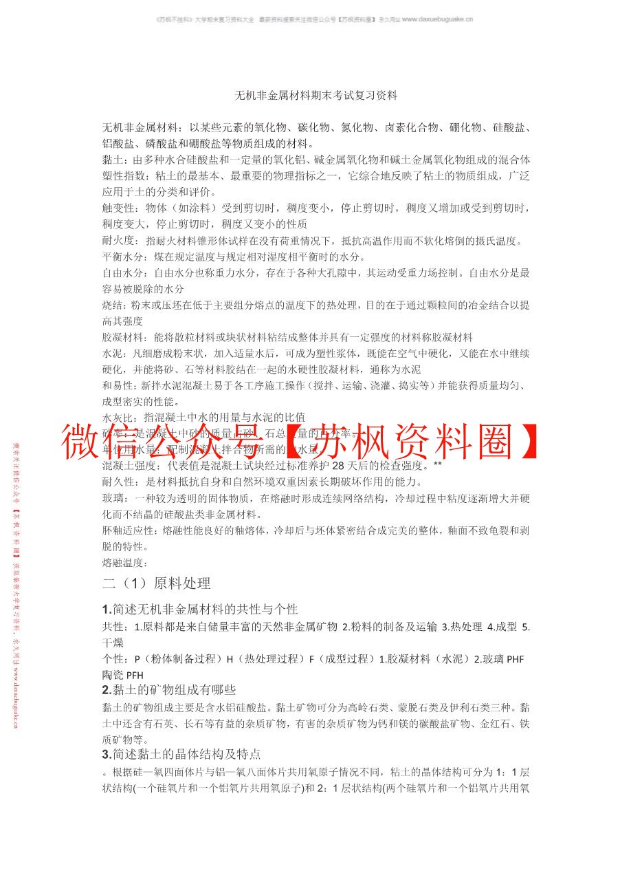 无机非金属材料工艺设备